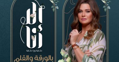 عرض حكاية "بالورقة والقلم" ثاني حكايات مسلسل "إلا أنا" بعد غدٍ السبت  