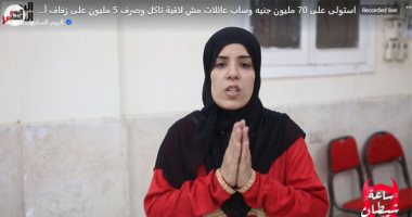 "مرضى ومطلقات وخراب بيوت" ضحايا مستريح الـ70 مليون جنيه فى ساعة شيطان