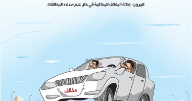 محاكمة مخالفى المرور غير الملتزمين بسداد المخالفات فى كاريكاتير سعودى