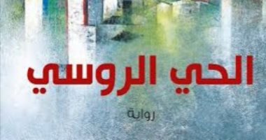 روايات البوكر.. "الحى الروسى" لخليل الرز تروى قصة حى تجاهل الحرب فى سوريا