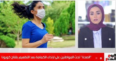 الصحة تحذر من خلع الكمامات بعد الحصول على لقاح كورونا.. فيديو