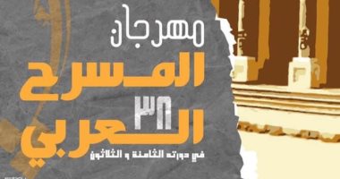 انطلاق فعاليات الدورة ٣٨ من مهرجان المسرح العربي الإثنين المقبل