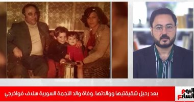 الحزن يعتصر قلب سلاف فواخرجي بوفاة والدها بعد رحيل شقيقتيها ووالدتها..فيديو