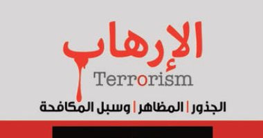 قرأت لك.. "الإرهاب" كيف تنشأ جذور الفكر الإرهابى بالمجتمع وسبب زيادة العنف