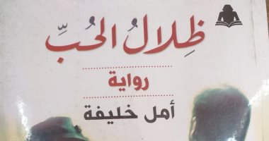 ظلال الحب.. رواية جديدة من هيئة الكتاب عن سحر عروس البحر المتوسط