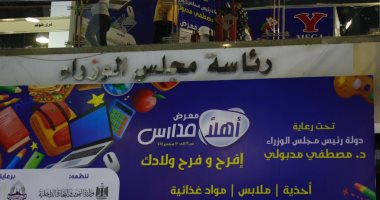 هنا معرض "أهلا مدارس".. تخفيضات على أسعار المستلزمات المدرسية تصل لـ30%.. مشاركة أكثر من 200 عارض.. "حماية المستهلك" يراقب جدية العروض وجودة المنتجات.. وعيادة أسنان تقدم خدمة الكشف مجانا للزوار.. صور