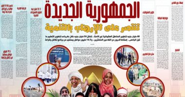 الجمهورية الجديدة تنتصر على الإرهاب بالتنمية.. 40 مليار جنيه لتطوير العشوائيات غير الآمنة.. 50مليار جنيه فى عام لتطوير التعليم ما قبل الجامعى.. إسقاط ديون الفلاحين المتعثرين.. و14.5 مليون مواطن بـ"تكافل وكرامة"