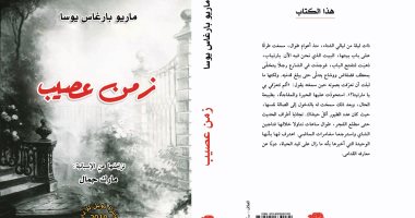 منشورات الجمل تصدر الترجمة العربية لرواية يوسا "زمن عصيب"