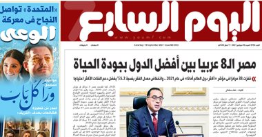 اليوم السابع: مصر الـ 8 عربيا بين أفضل الدول بجودة الحياة