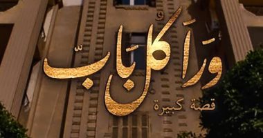 التفكك الأسرى وهوس التريند ومشكلات الزواج من الأجانب.. أبرز قضايا مسلسل "ورا كل باب"
