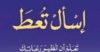 قرأت لك.. "اسأل تعط" تعلم أن تظهر رغباتك