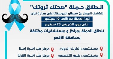 انطلاق قافلة طبية مجانية للكشف المبكر عن أمراض وسرطان البروستاتا 19 سبتمبر