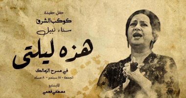 حفيدة أم كلثوم تحيى حفلا بعنوان "هذه ليلتى" على مسرح الزمالك اليوم
