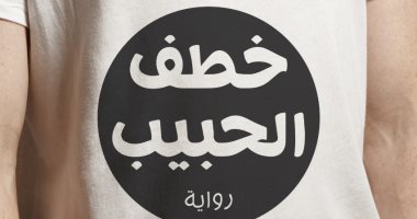 صدر حديثا.. رواية "خطف الحبيب" لـ الكويتى طالب الرفاعى