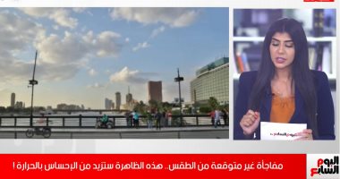 من الأرصاد للمواطنين: الصيف بيخلص بس الحر لسه موجود بسبب "الرطوبة".. فيديو