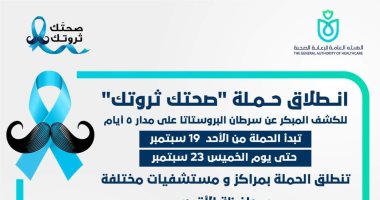انطلاق أول قافلة طبية مجانية للكشف المبكر عن أمراض وسرطان البروستاتا اليوم