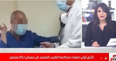 مفاجأة بمحاكمة الطبيب المتهم بالتنمر على ممرض.. والدفاع يطلب تعويضا..فيديو