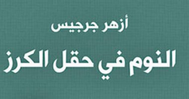روايات البوكر.. أزهر جرجيس بين الغربة والموت فى "النوم فى حقل الكرز"