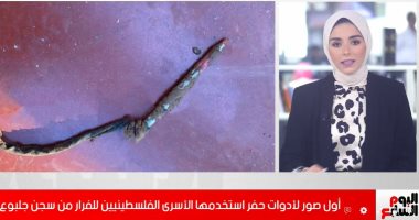 أسرار جديدة عن أدوات استخدمها الأسرى الفلسطينيون للفرار من السجن.. فيديو