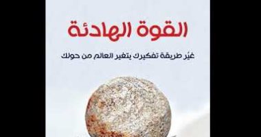 قرأت لك.. "القوة الهادئة" غيّر طريقة تفكيرك يتغير العالم من حولك