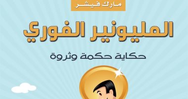 قرأت لك.. "المليونير الفورى" حكاية عن الجرأة ووضوح الرؤية