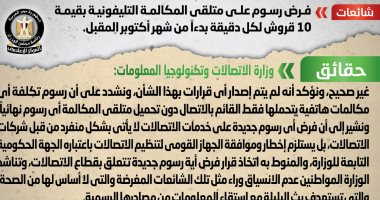 الحكومة تنفى فرض رسوم 10 قروش لكل دقيقة على متلقى مكالمات التليفون