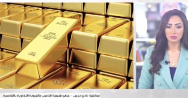الذهب طالع نازل.. أسعار المعدن الأصفر بعد التراجع الكبير مساء الخميس.. فيديو