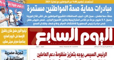 "ﻣﺒﺎدرات ﺣﻤﺎﻳﺔ ﺻﺤﺔ المواطنين ﻣﺴﺘﻤﺮة" غدا على صفحات اليوم السابع .. وترقبوا أقوى ملحق عقارى