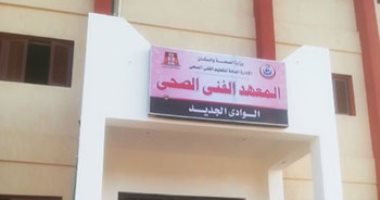 الانتهاء من مشروع معهد فني صحي في الوادي الجديد بـتكلفة 2.3 مليون جنيه