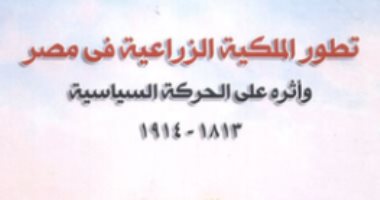 قرأت لك.. "تطور الملكية الزراعية فى مصر" حال الفلاحين فى 100 سنة 
