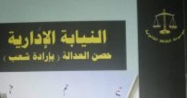 صدر حديثًا.. "النيابة الإدارية حصن العدالة" كتاب جديد عن هيئة الكتاب