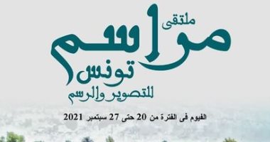 انطلاق ملتقى مراسم تونس للتصوير والرسم.. اعرف التفاصيل 