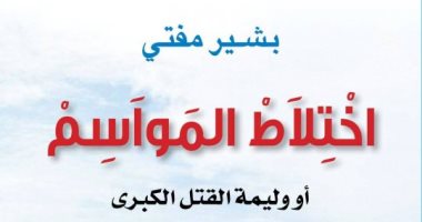 روايات البوكر.. بشير مفتى يكشف محنة جزائر التسعينيات في اختلاط المواسم