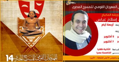 ورشة للمكياج المسرحى بفعاليات المهرجان القومى للمسرح المصرى