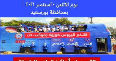 انطلاق حملة "معا نطمئن" لتشجيع المواطنين على تلقى لقاح كورونا ببورسعيد اليوم