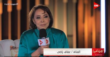 عفاف راضي: كنت باخد على الأغنية 50 جنيه ودلوقتى كل من هب ودب بيطلع يغنى