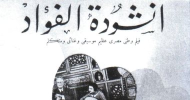 100 بوستر فيلم.. أنشودة الفؤاد أول فيلم موسيقى كتب أغانيه عباس محمود العقاد