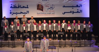 احتفالية بدار أوبرا دمنهور بمناسبة العيد القومى للبحيرة.. صور
