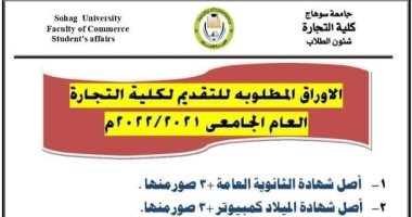 تعرف على الأوراق المطلوبة للالتحاق بكلية التجارة جامعة سوهاج