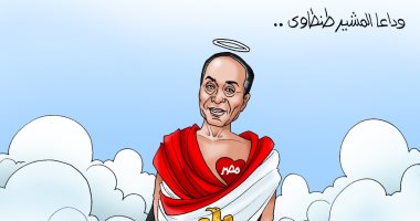 وداعا المشير طنطاوى فى كاريكاتير اليوم السابع