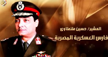 المشير محمد حسين طنطاوى.. قصة بطل مصرى ضحى من أجل وطنه "فيديو"