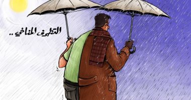 كاريكاتير اليوم.. ارتباك بين البشر بسبب "تطرف" المناخ