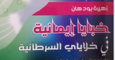 قرأت لك.. "خبايا إيمانية فى خلاياى السرطانية" بطولة مريضة مع المرض اللعين