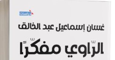 صدر حديثا.. "الراوى مفكرًا" يضم مجموعة من الدراسات حول واقعية الرواية