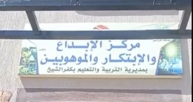 هنا مصنع عباقرة المستقبل.. أول مركز للإبداع والابتكار بكفر الشيخ.. فيديو وصور