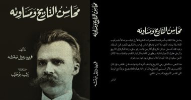 قرأت لك.. "محاسن التاريخ ومساوئه" رؤية نيتشه للماضى وتطور حياة البشر