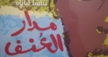 "مدار العنف" رواية نتاشا أباناه أحدث إصدارات سلسلة الجوائز