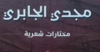 صدر حديثا.. ديوان "مجدى الجابرى مختارات شعرية" عن هيئة الكتاب