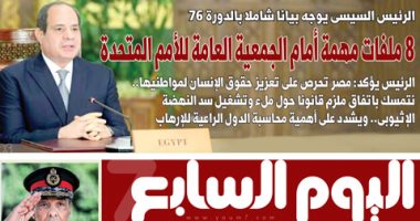 اليوم السابع: 8 ملفات مهمة أمام الجمعية العامة للأمم المتحدة