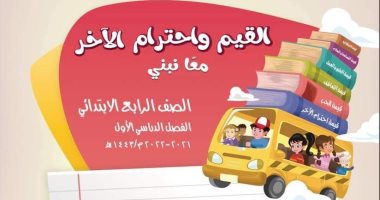 التعليم تنشر ملامح كتاب القيم واحترام الآخر للرابع الابتدائي وتؤكد انتهاء طباعته